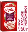 Коктейль молочный «Чудо» Ягодное Мороженое 2,0%, 914 мл