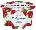 Творог Савушкин 101 зерно + сливки малина 5%, 130г