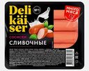 Сосиски Сливочные Delikaiser 320г
