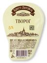 Творог Брест-Литовск 5% БЗМЖ 180г