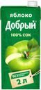 Сок яблочный «Добрый», 2 л