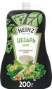 Соус HEINZ Цезарь, на основе растительных масел