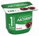 Биойогурт Активиа Вишня 2,9%, 130 г