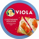 Сыр плавленый Viola с копчёным лососем 45%, 130 г