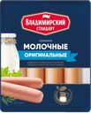 Сосиски МОЛОЧНЫЕ, Оригинал (Владимирский Стандарт), 480г