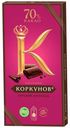 Шоколад Коркунов Горький 70% 90 г