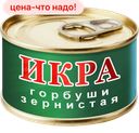 Икра красная Горбуши, 95 г