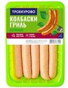 Колбаски Троекурово Гриль из мяса цыплят охлажденные 380г