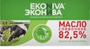 Масло сливочное ЭкоНива традиционное, 82,5% 180 г