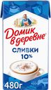 Сливки стерилизованные ДОМИК В ДЕРЕВНЕ 10%, без змж, 480г