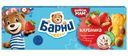 Пирожное Медвежонок Барни бисквитное с клубничной начинкой, 150г