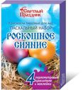 Красители Светлый праздник Роскошное сияние пищевые для яиц 14г