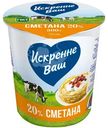 Сметана Искренне ваш 20%, 300г