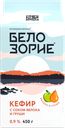 Кефир БЕЛОЗОРИЕ фруктовый с соком яблока и груши 0,9%, без змж, 450г