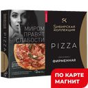 SИБИРСКАЯ КОЛЛЕКЦИЯ Пицца Фирменная 420г к/уп(ЩМПК):6