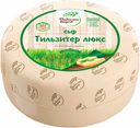 Сыр «Радость вкуса» Тильзитер люкс 45%, 1 кг