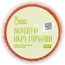 Икра горбуши Люди Любят лососевая зернистая солёная, 200г