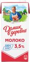 Молоко ультрапастеризованное ДОМИК В ДЕРЕВНЕ 3,5%, без змж, 950г
