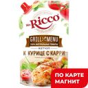 Кетчуп МИСТЕР РИККО Гриль Меню к курице карри, 350г