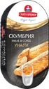 Скумбрия Санта Бремор Атлантическая филе в соусе унаги 175 г