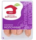 Сосиски МД Бородина молочные 1 сорт, 470г