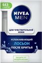 Лосьон после бритья NIVEA®, Успокаивающий, 100мл