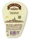 Творог Брест-Литовск 5% БЗМЖ 180г