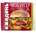 Продукт плавленный Ежедень Чизбургер с сыром ломтики 45% СЗМЖ 130г
