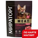 МИРАТОРГ Meat Корм д/взр кош с нежн телятиной 300г:10