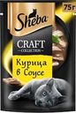 Корм консервированный для взрослых кошек SHEBA Craft Collection Курица в соусе, сочные слайсы, 75г