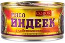 Мясо индеек Совок в собственном соку, 325г