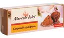 Конфеты Сырный трюфель Marcelo Dolci, 28 г