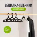 Вешалки-плечики универсальные, 3 шт.