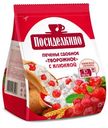 Печенье Посиделкино сдобное творожное с клюквой, 250г