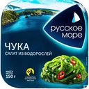 Салат из водорослей Чука Русское море, 150 г