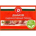 Бекон сырокопчёный Дымов, 200 г