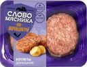 Котлеты Слово мясника Домашние из свинины и говядины 360г
