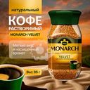 Кофе натуральный растворимый, MONARCH VELVET, 95 г