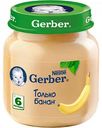 Пюре Gerber Банан, 130 г