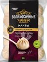Манты СИБИРСКИЙ ГУРМАН Великосочные, 800г