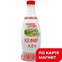 Кефир СЛАВЯНСКИЕ ТРАДИЦИИ 3,2%, 900мл