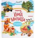 Первая книга малыша Всё обо всём, 16 стр.