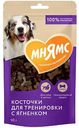 Лакомство для собак Мнямс Косточки для тренировки с ягненком, 90 г