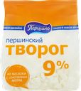 Творог ПЕРШИНСКИЙ 9%, без змж, 380г