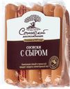 Сосиски С СЫРОМ вареная (Сочинский), 525г