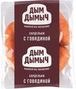 Сардельки Дым Дымычъ с говядиной