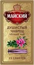 Чай черный МАЙСКИЙ, Элитный, Душистый Чабрец, 25 пакетиков 