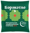 Сметана Бэрэкэтле 20% БЗМЖ 500 г