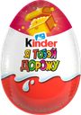 Яйцо шоколадное KINDER Surprise из молочного шоколада с игрушкой, 20г