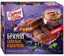 Пирог Сдобная Особа Брауни соленая карамель, 380г